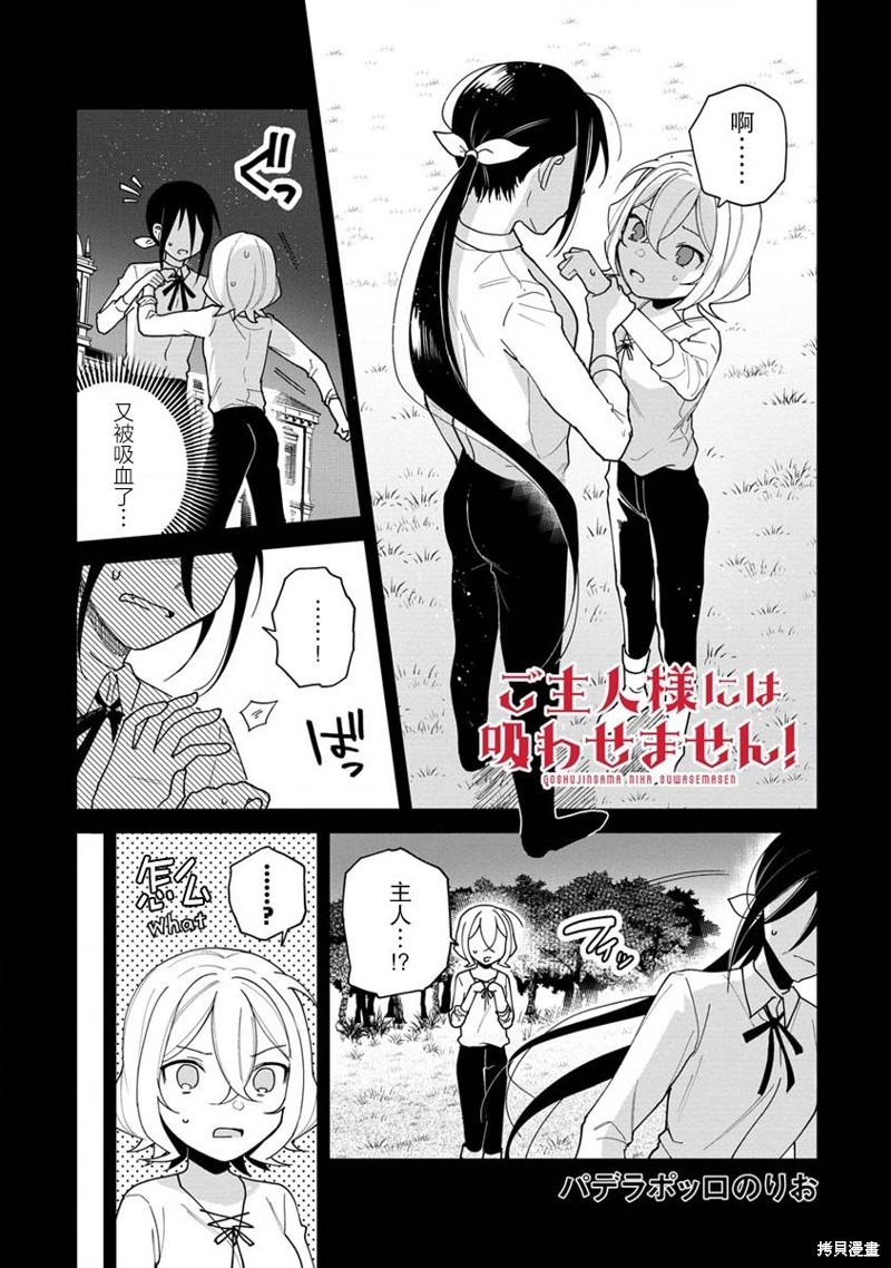 《不会给主人您吸的！》第04话第1页