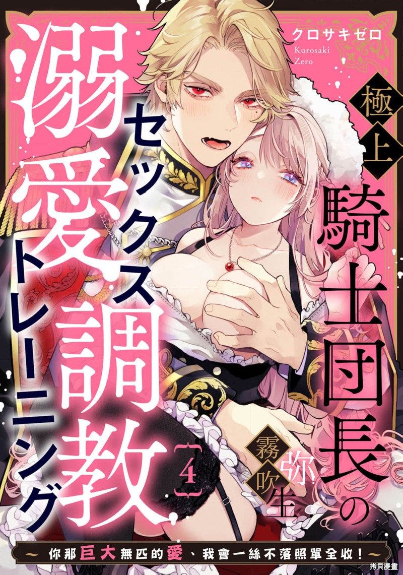 《极上骑士团长的溺爱性爱调教特训》第04话第1页