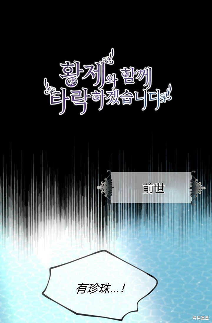 《和皇帝一起堕落》第80话第1页
