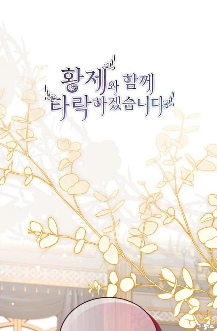 《和皇帝一起堕落》第123话第1页