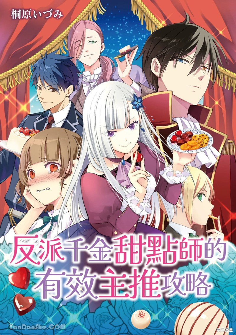 《反派千金甜点师的有效主推攻略》第03话第1页