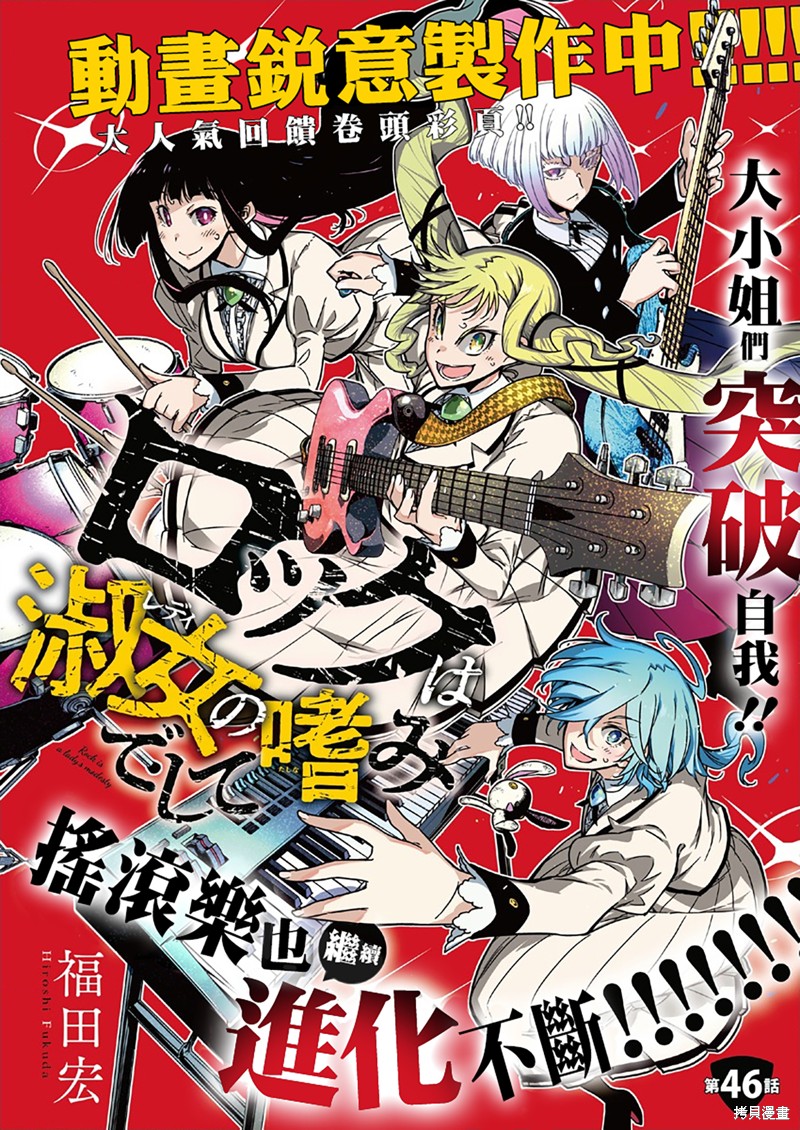 《摇滚乃淑女之嗜好》第46话第1页