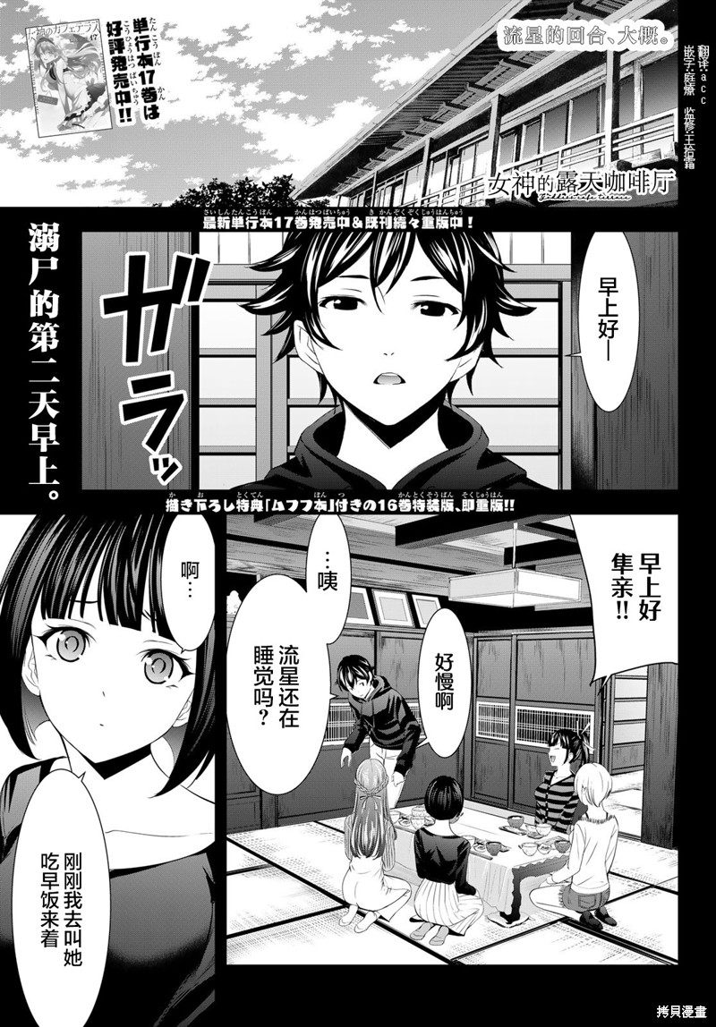 《女神的露天咖啡厅》第176话第1页