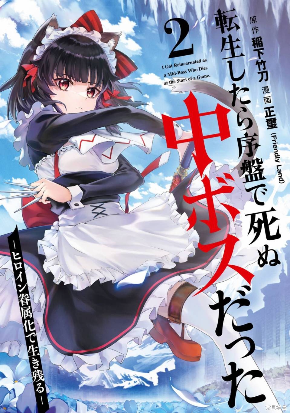 《转生后是初期死亡中头目－靠着将女主角眷属化而幸存》02话4-6话第1页