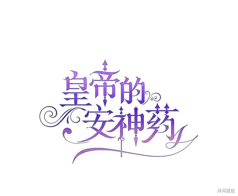 《暴君的精神安定剂》第79话第1页