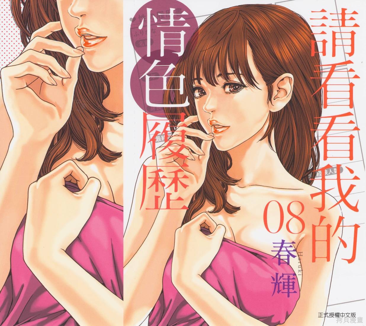 《请看看我的情色履历》第08话第1页