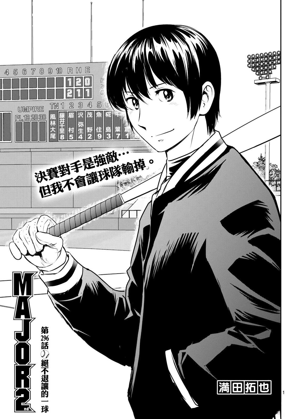 《棒球大联盟2nd》第296话第1页