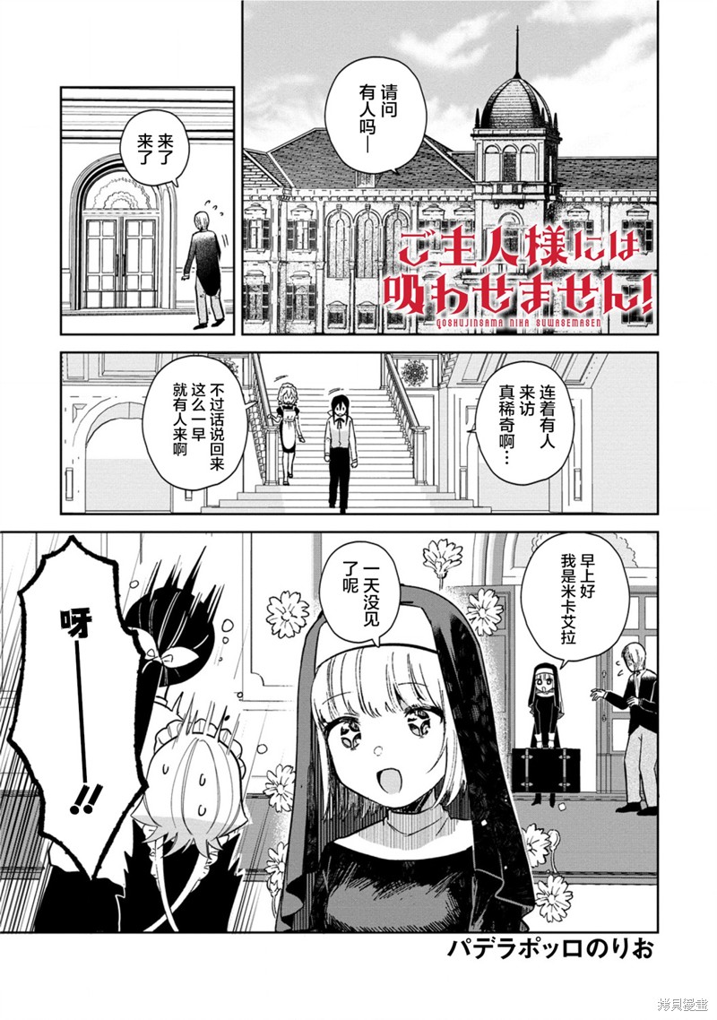 《不会给主人您吸的！》第15.1话第1页