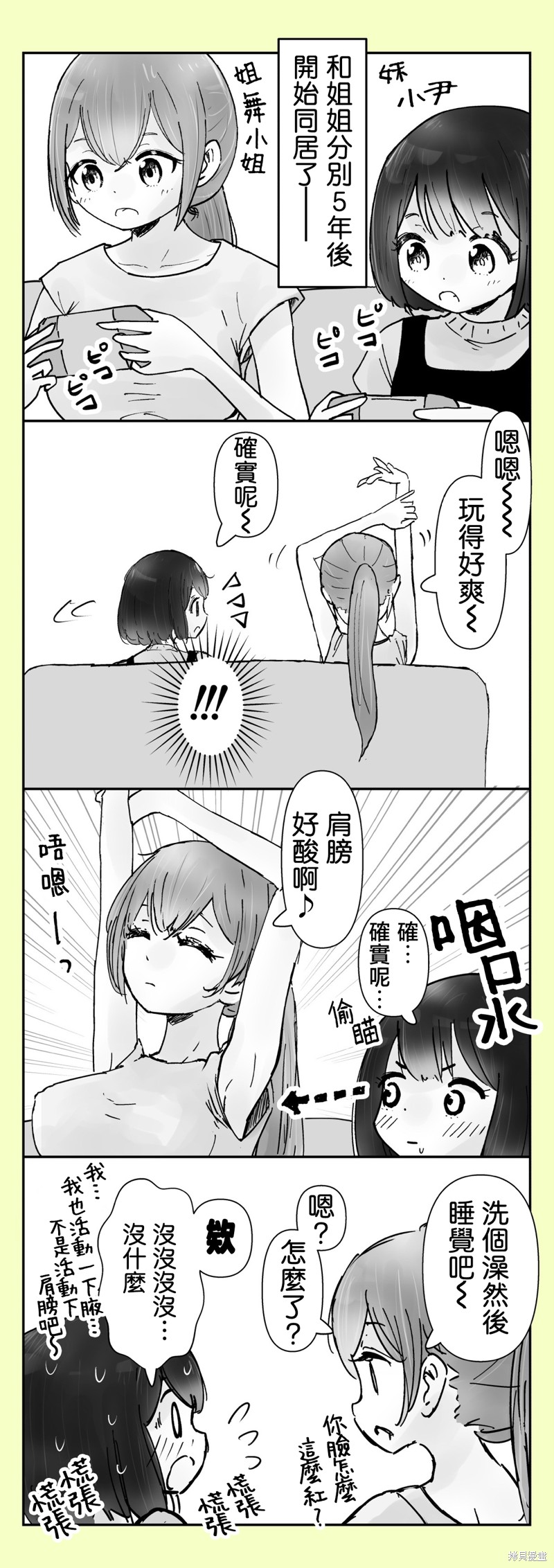 《分别5年后开始同居的姐妹的故事》18-19话第1页