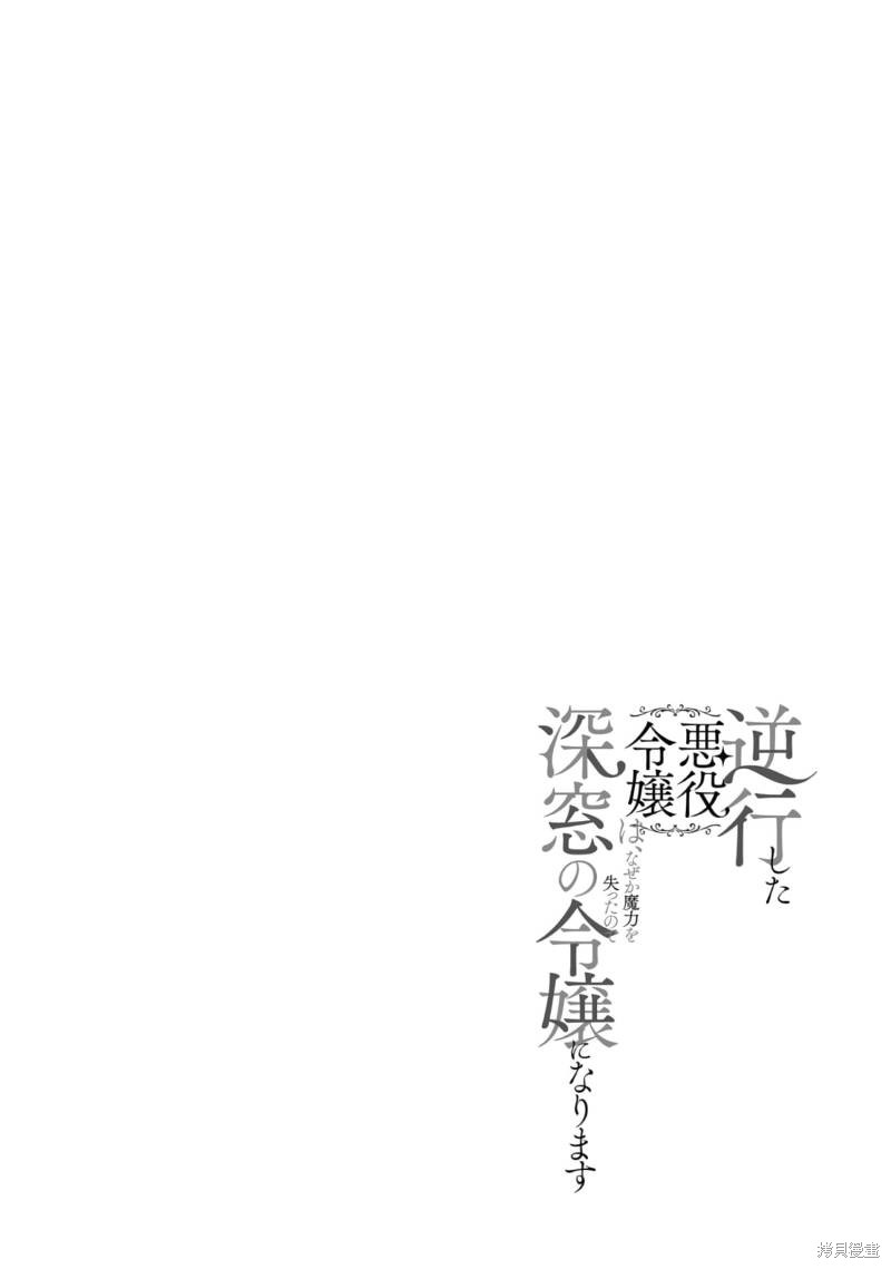 《逆行的恶役大小姐、在不知为何失去了魔力之后变成了深闺大小姐》第13话第1页