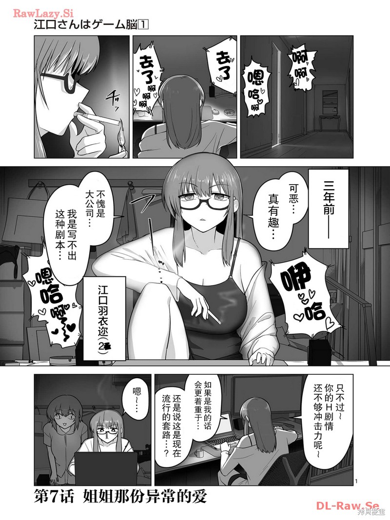 《江口同学是游戏脑》第07话第1页