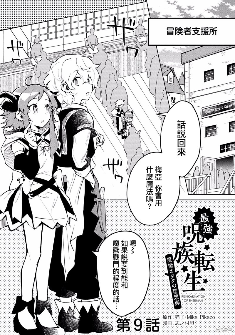 《最强咒族转生~魔术宅的理想乡(最强咒族转生~一个天才魔术师的惬意生活~)》第09话第1页