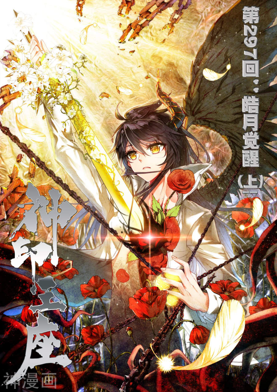 《神印王座》第297话 皓月觉醒上7P第1页