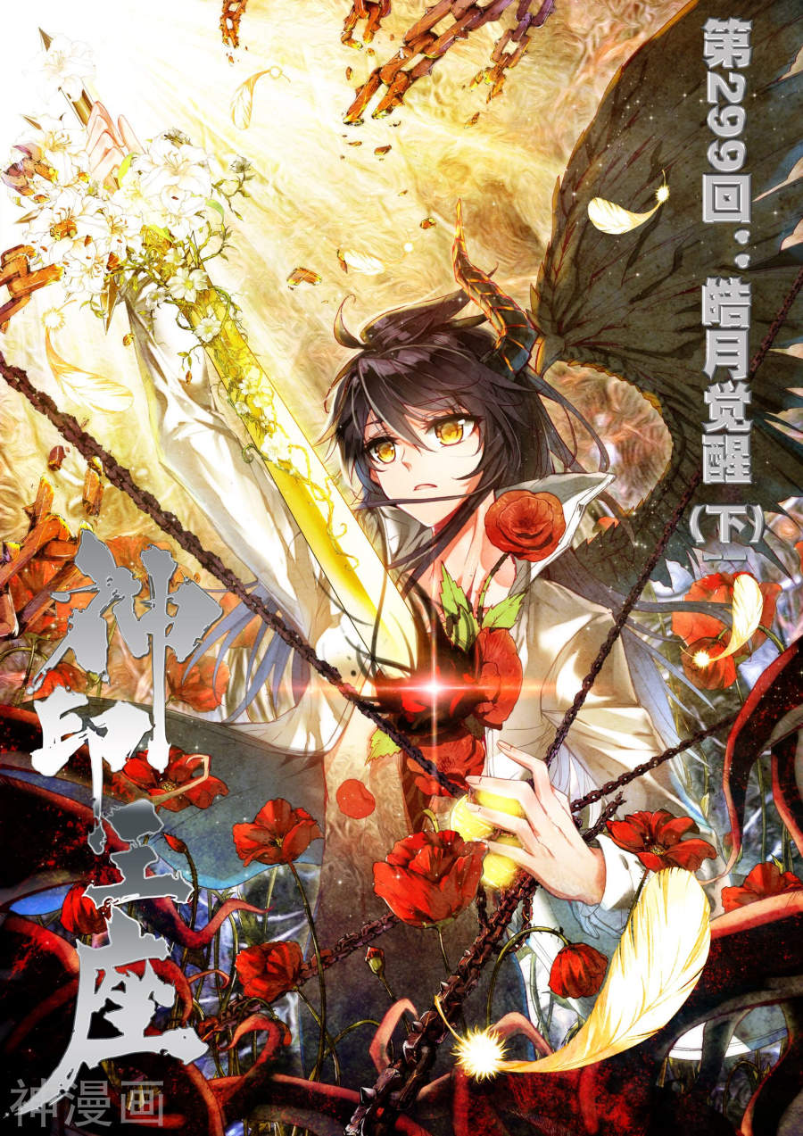 《神印王座》第299话 皓月觉醒下8P第1页