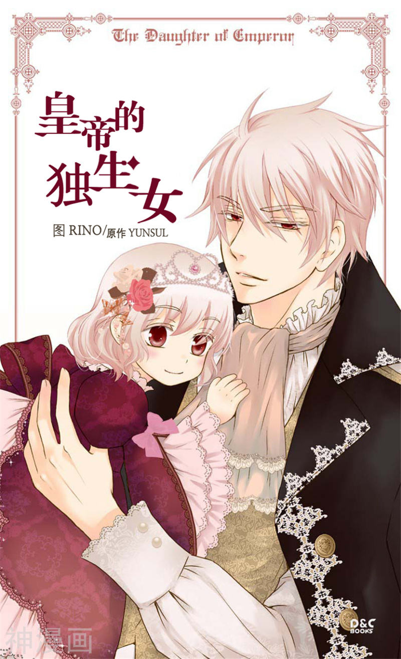 《皇帝的独生女》第105话 亲近阿西西计划29P第1页