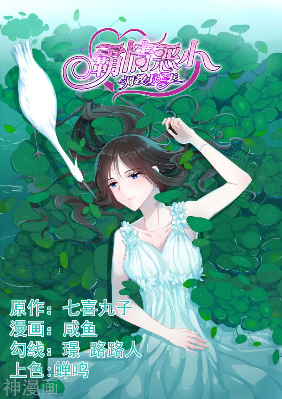 《霸情恶少：调教小逃妻》第71话9P第1页