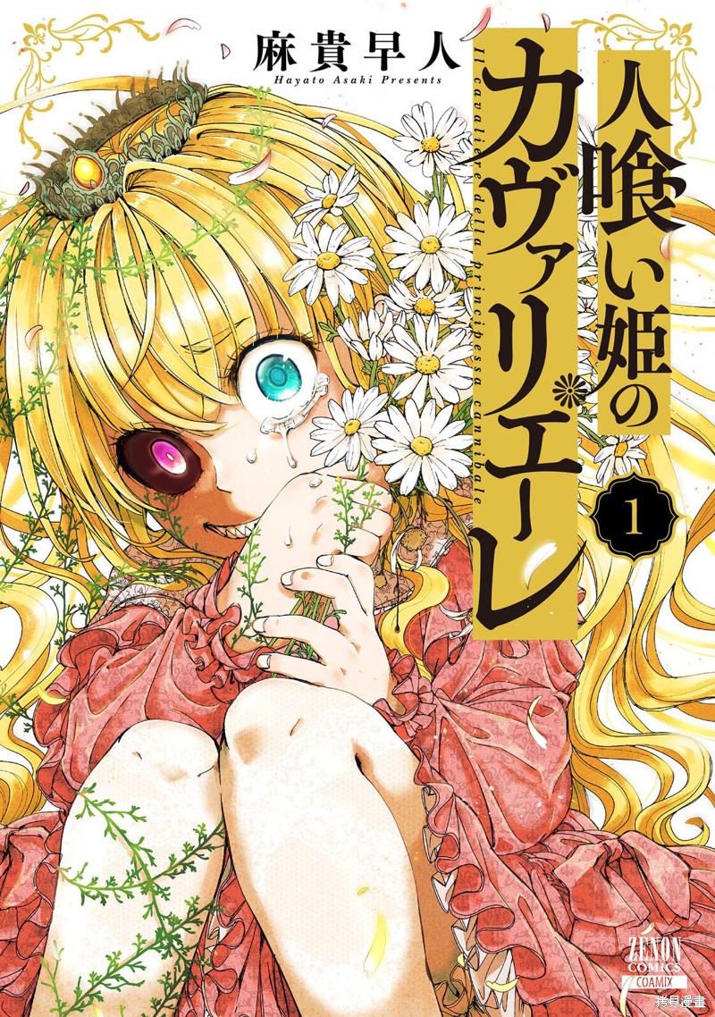 《食人公主的女骑士》01话后记第1页