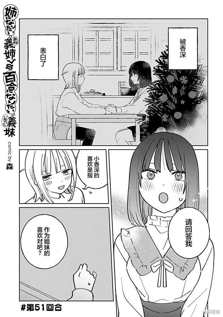 《绝对想当姐姐的义姐VS绝对想搞百合的义妹》第52话第1页