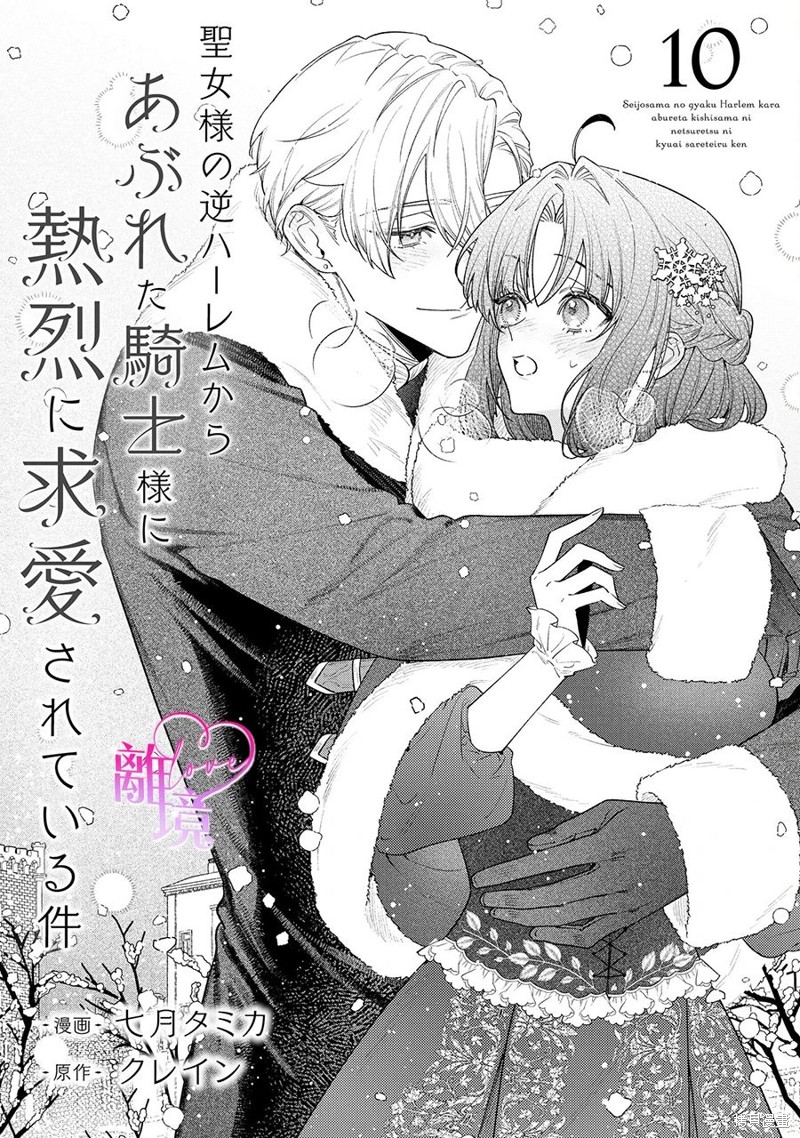 《关于我被跳出圣女大人逆后宫的骑士大人热烈求爱这件事》第10话第1页