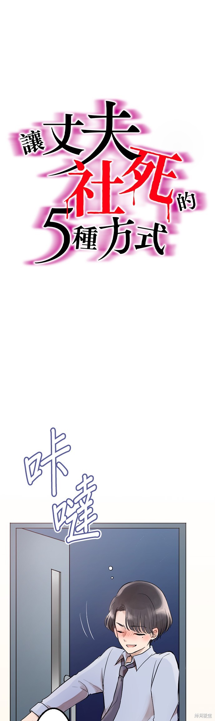《让丈夫社死的5种方式》第6话第1页