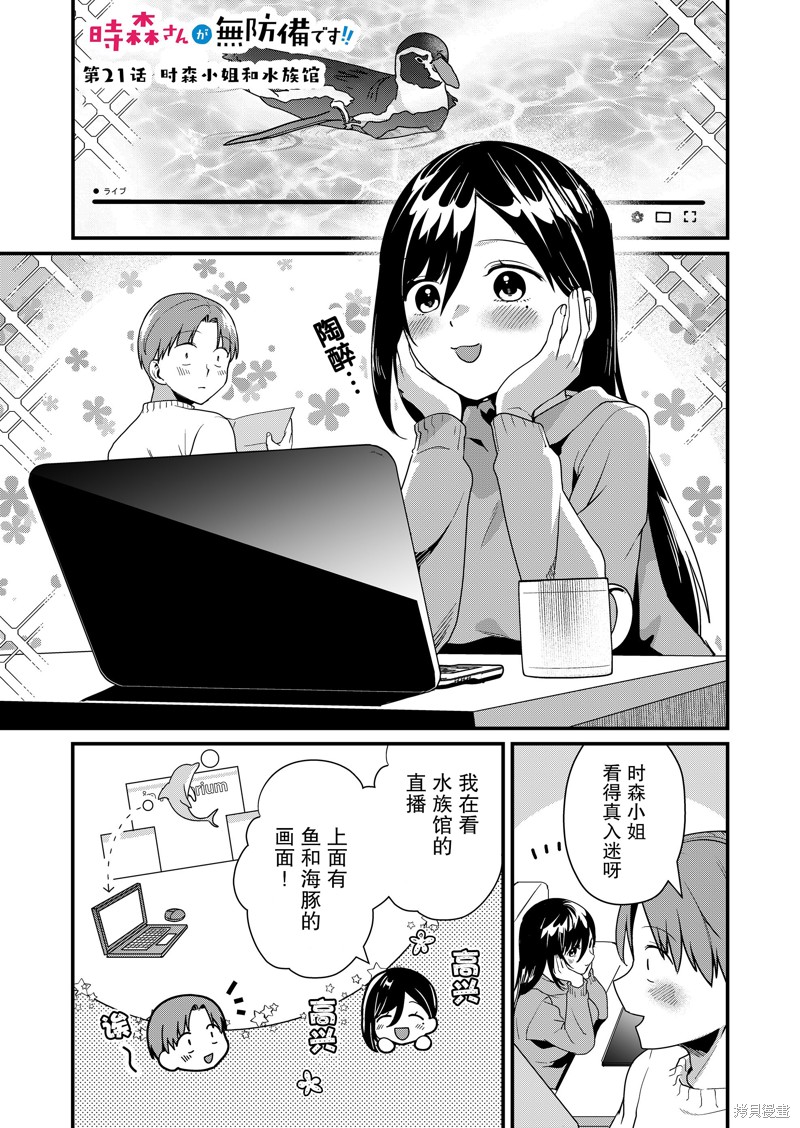 《时森小姐毫无防备!!》第21话第1页