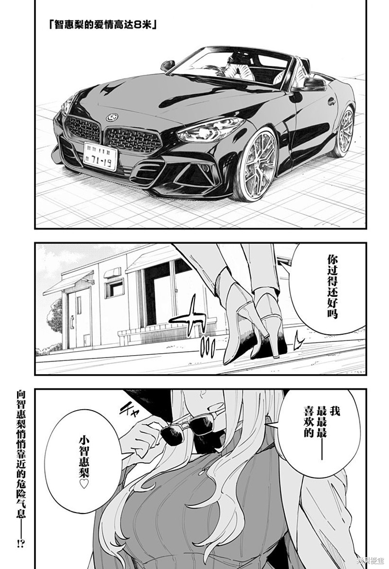 《智惠梨的爱情高达8米》第17话第1页
