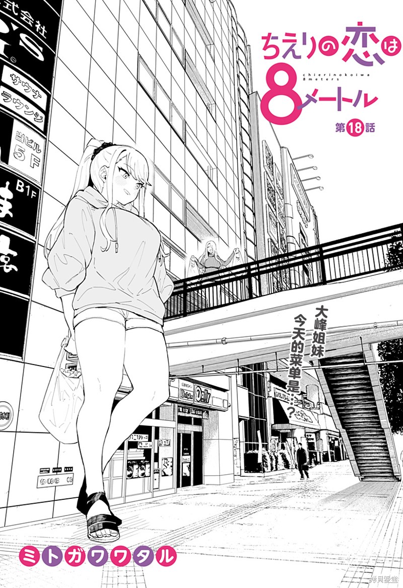 《智惠梨的爱情高达8米》第18话第1页