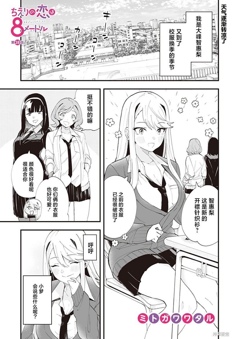《智惠梨的爱情高达8米》第38话第1页