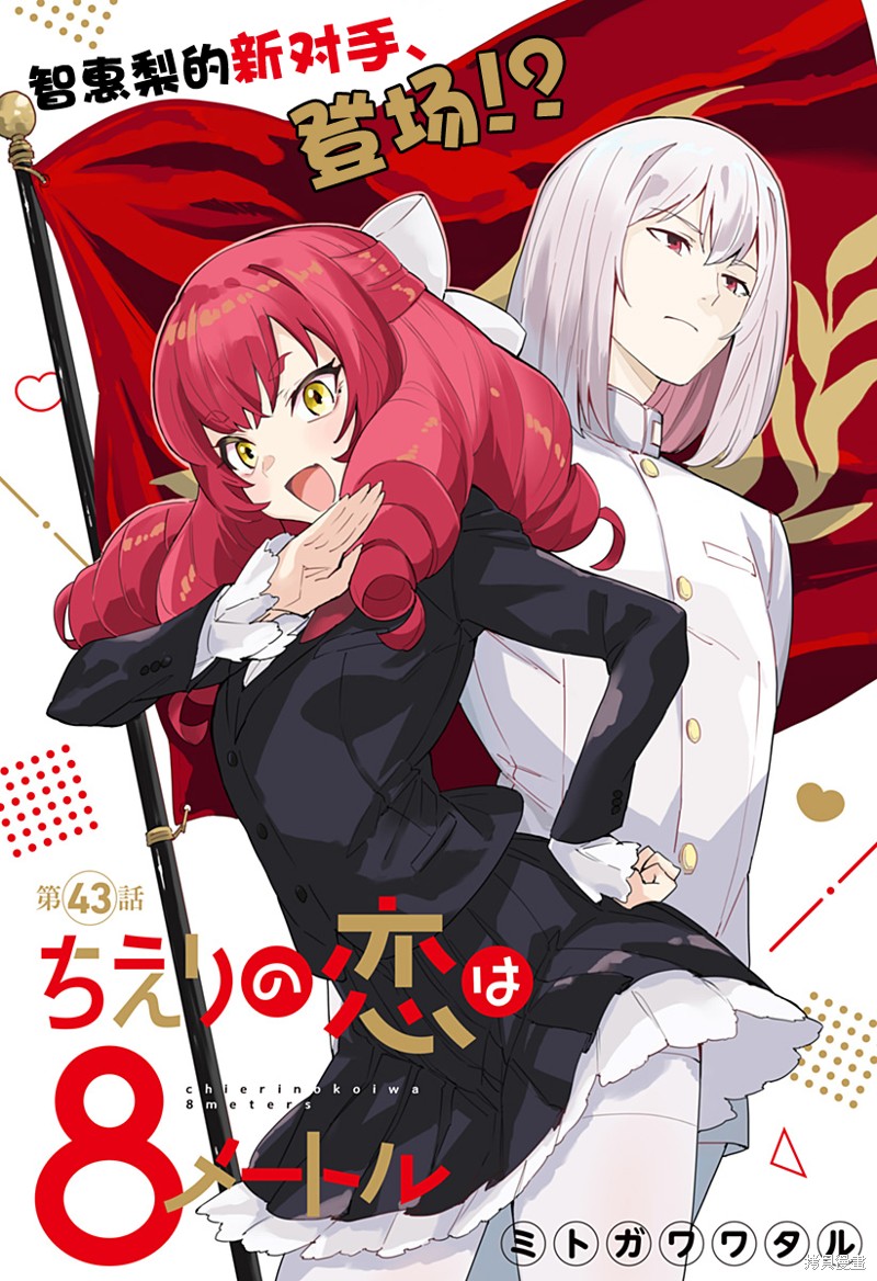 《智惠梨的爱情高达8米》第43话第1页
