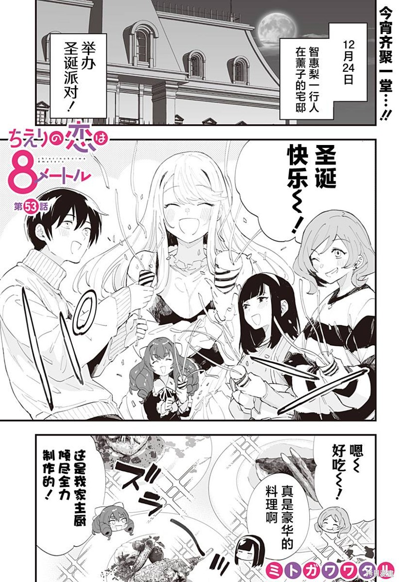 《智惠梨的爱情高达8米》第53话第1页