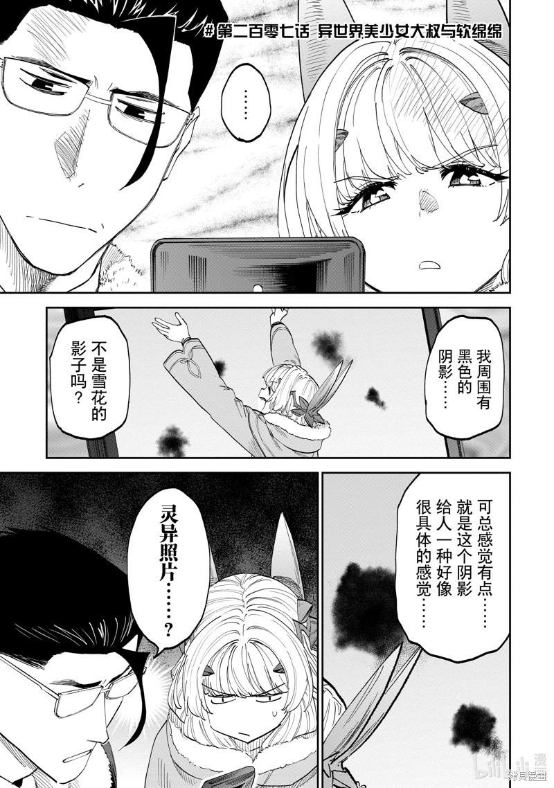 《与变成了异世界美少女的大叔一起冒险》第207话第1页