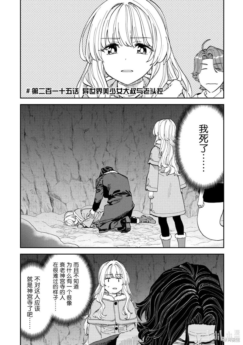 《与变成了异世界美少女的大叔一起冒险》第215话第1页