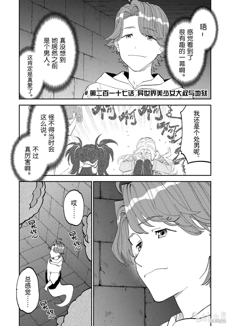 《与变成了异世界美少女的大叔一起冒险》第217话第1页