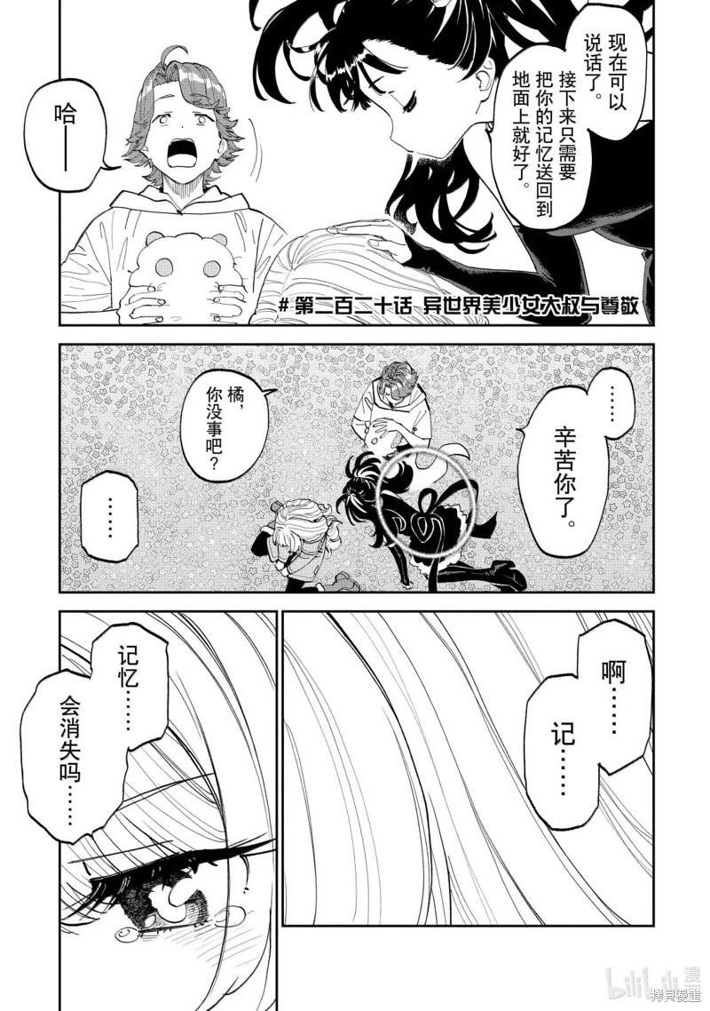 《与变成了异世界美少女的大叔一起冒险》第220话第1页