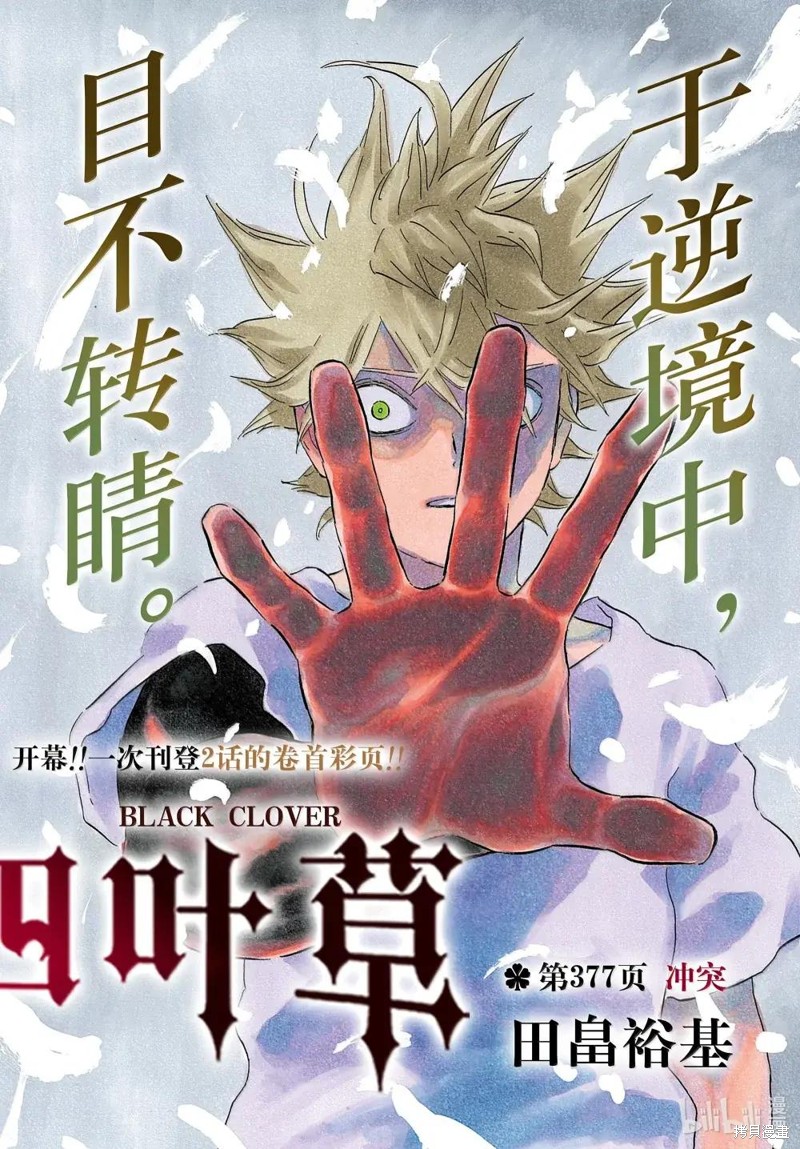 《黑色五叶草》第377话第1页