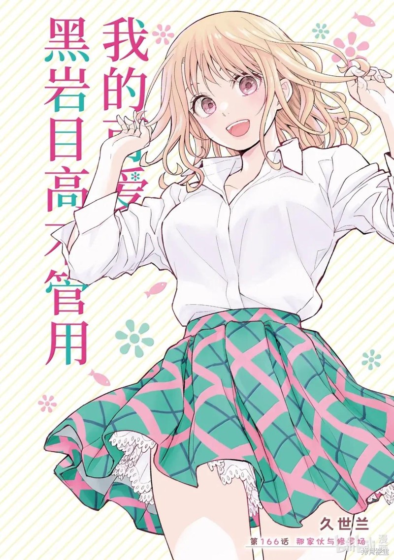 《我的可爱对黑岩目高不管用》第166话第1页
