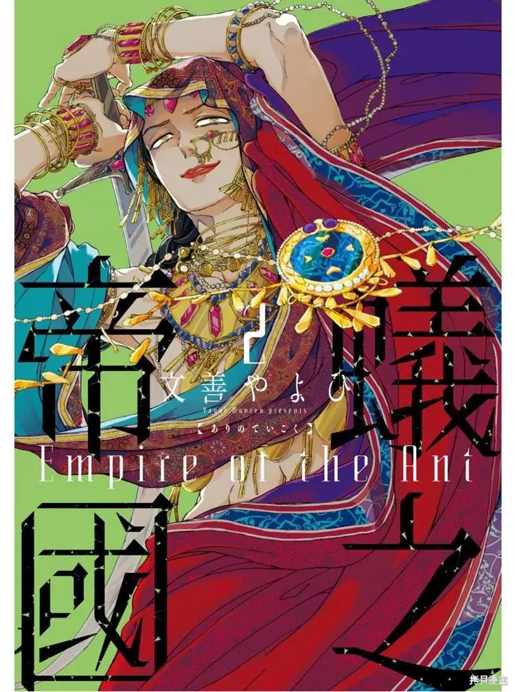 《蚁之帝国》第2话第1页