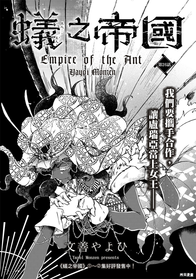 《蚁之帝国》第26话第1页