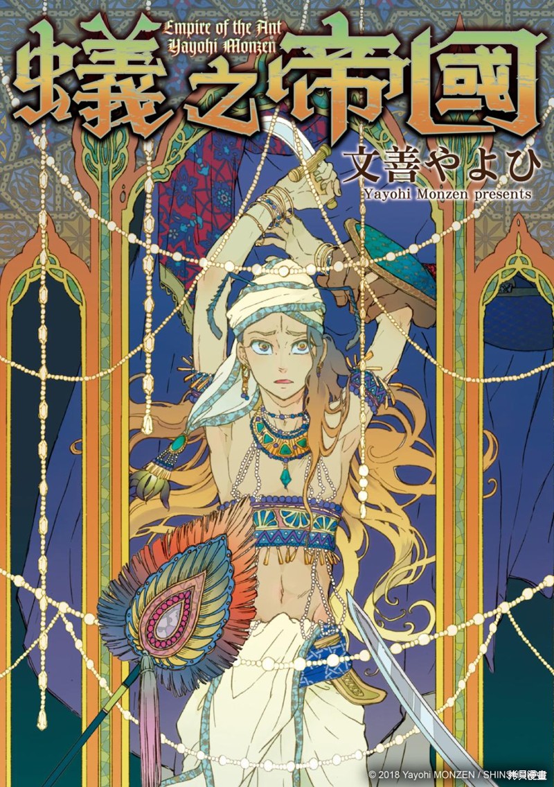 《蚁之帝国》第33话第1页