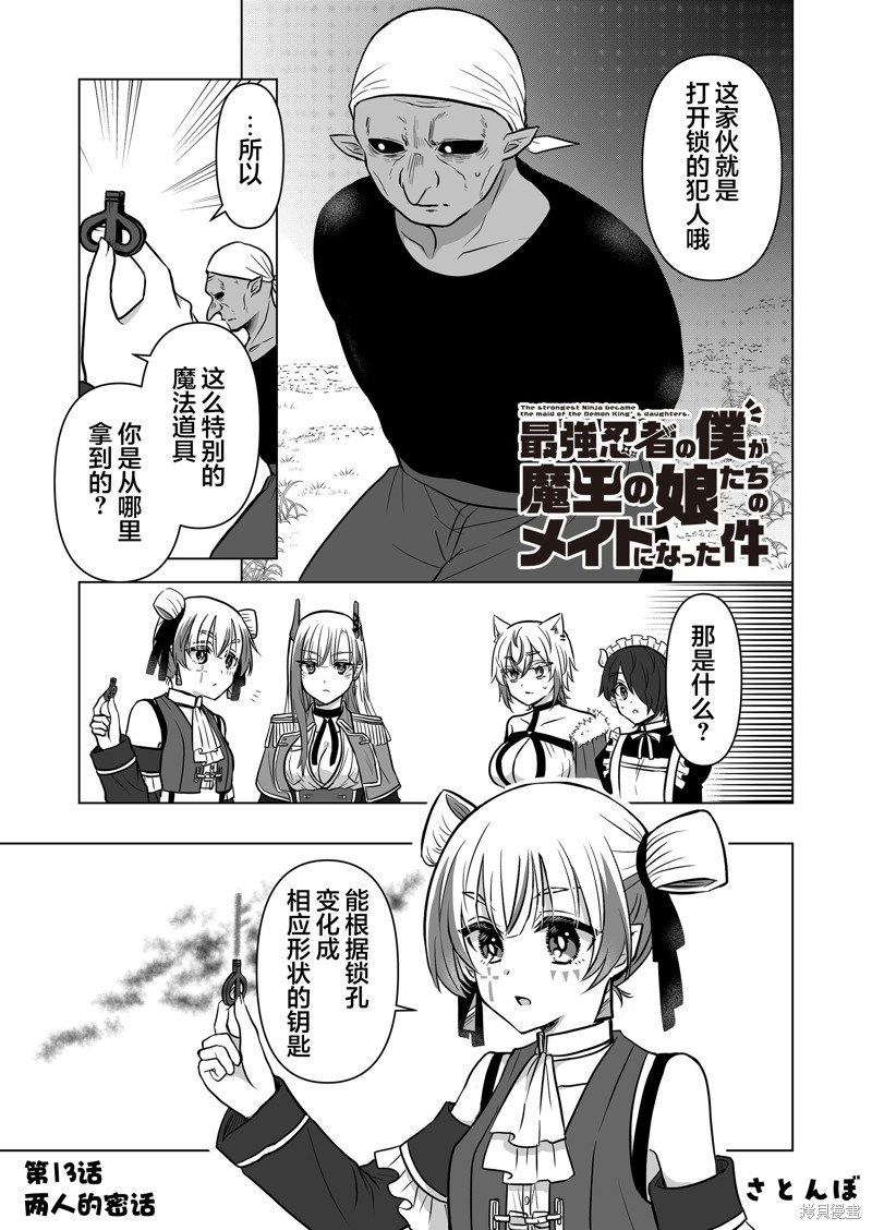 《身为最强忍者的我成了魔王女儿们的女仆》第13话第1页