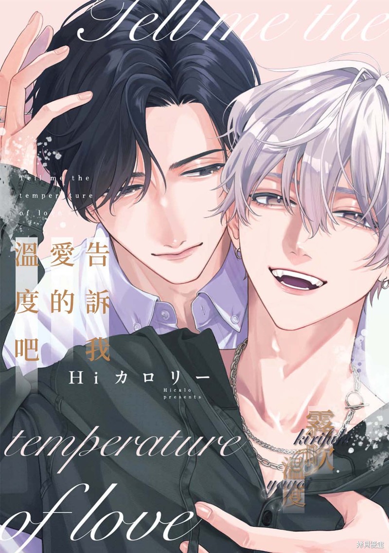 《告诉我爱的温度吧》第01话第1页