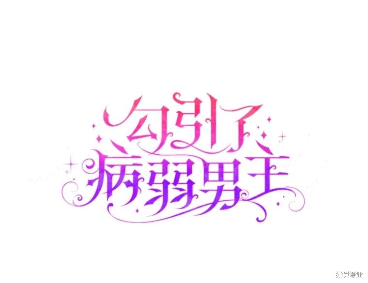《勾引到了体弱多病的男主》第88话第1页