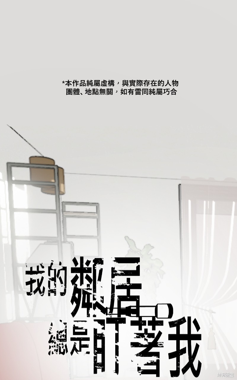 《我的邻居 总是盯著我》第27话第1页