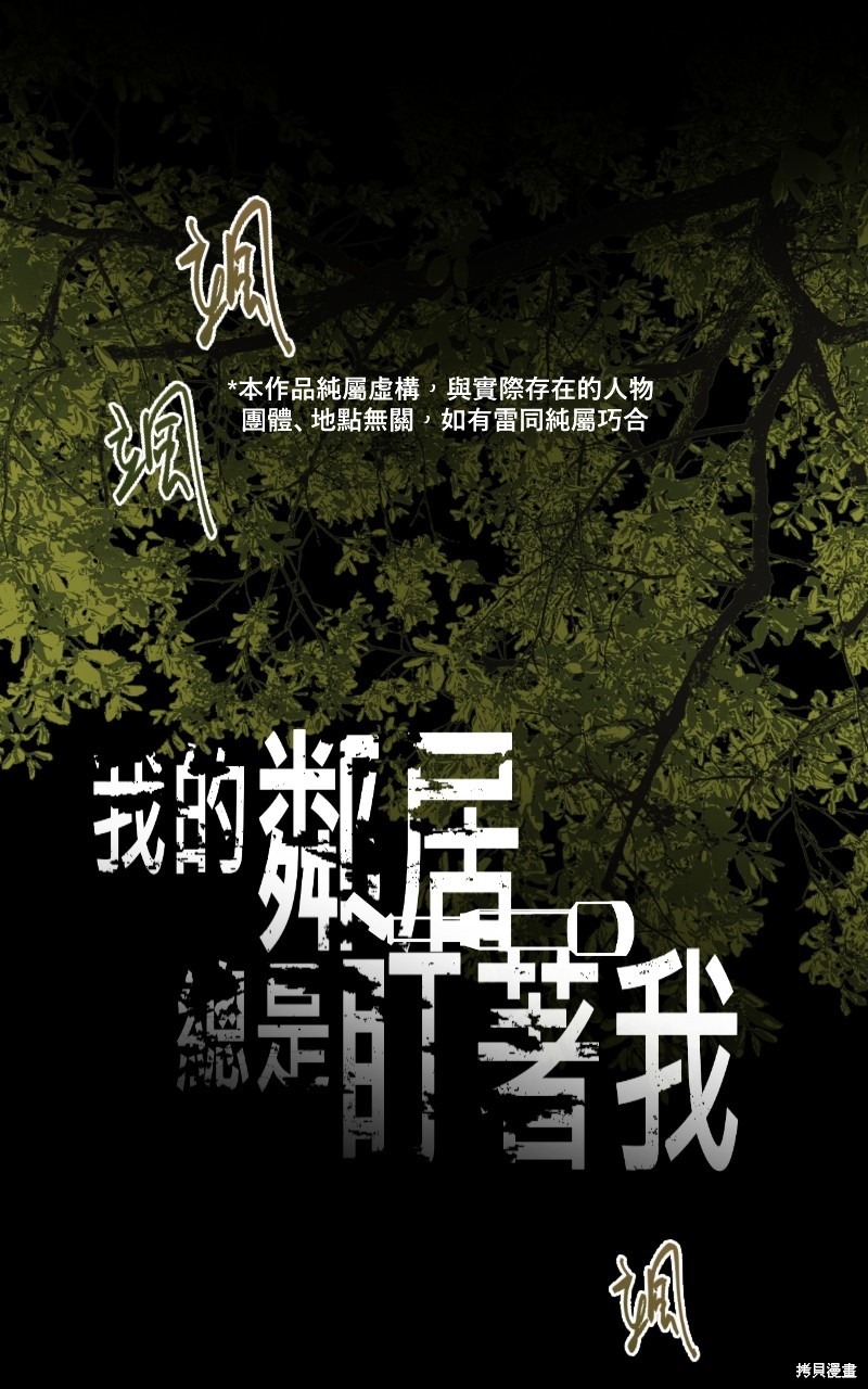 《我的邻居 总是盯著我》第37话第1页