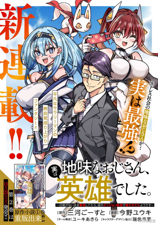 《不起眼的大叔。其实是英雄。~毫无自觉中已然无敌，似乎在侄女的迷宫直播中被曝光了~》第01话第1页