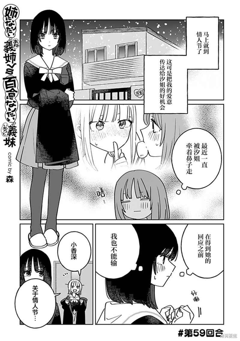 《绝对想当姐姐的义姐VS绝对想搞百合的义妹》第60话第1页