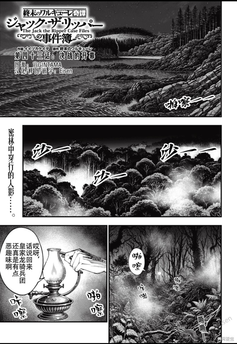 《终末的女武神奇谭·开膛手杰克事件簿》第43话试看第1页