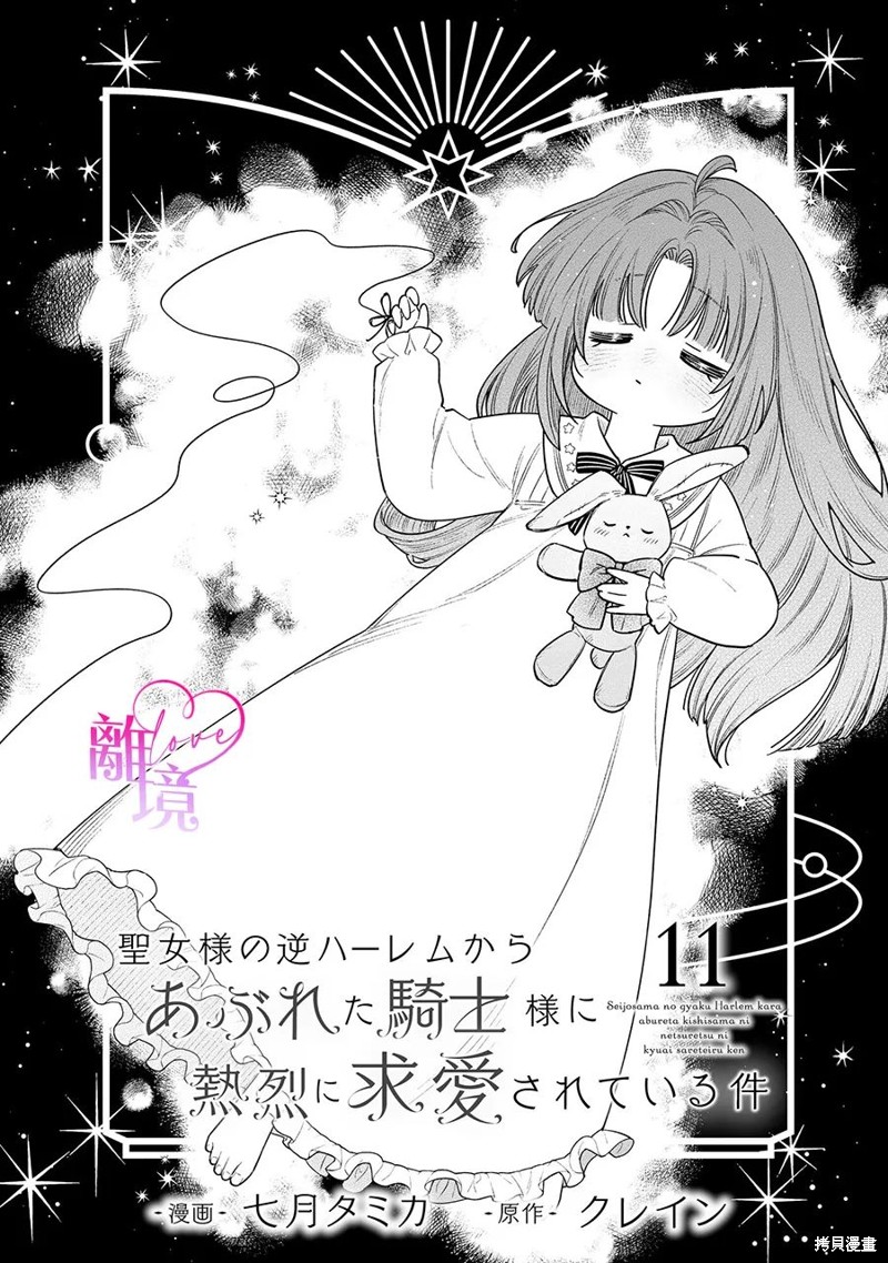 《关于我被跳出圣女大人逆后宫的骑士大人热烈求爱这件事》第11话第1页