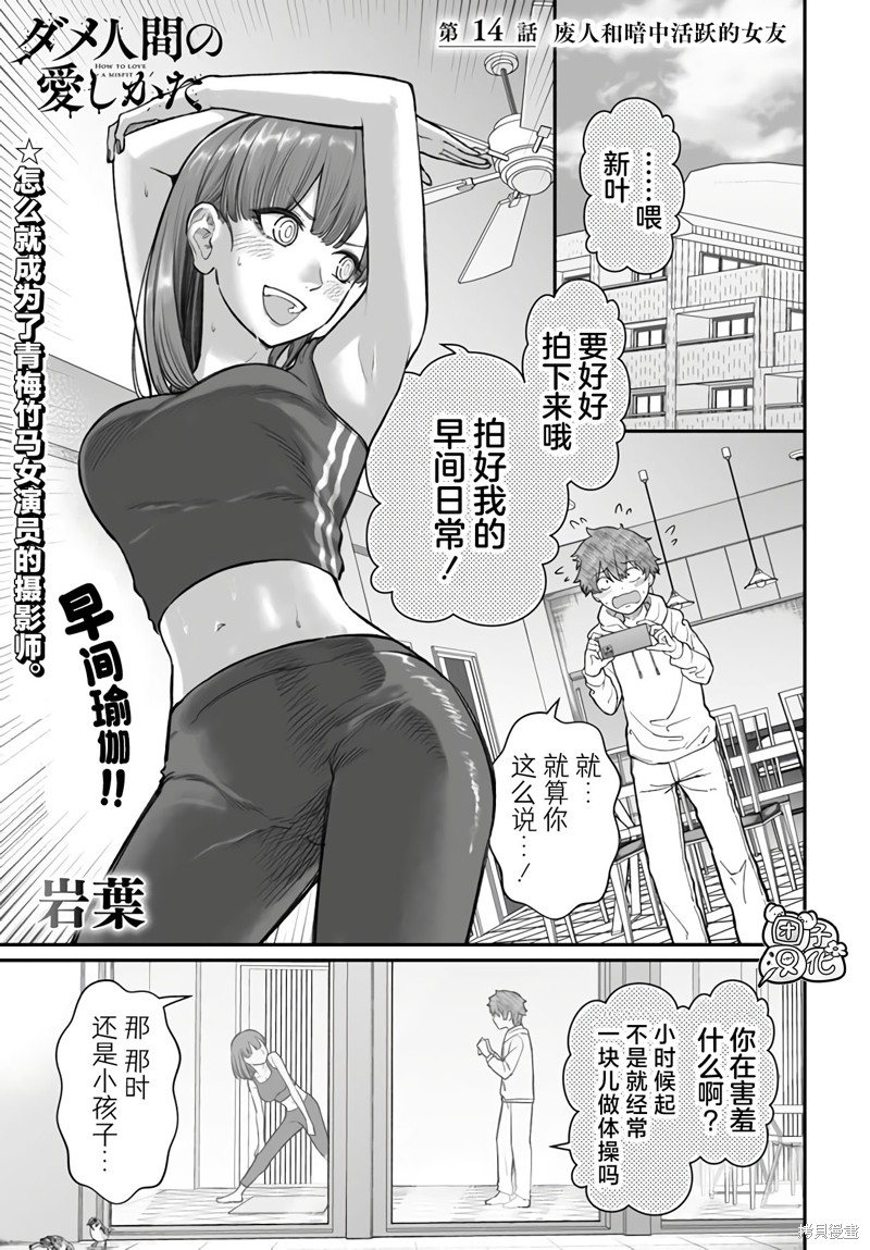 《废人的恋爱方式》第14话第1页