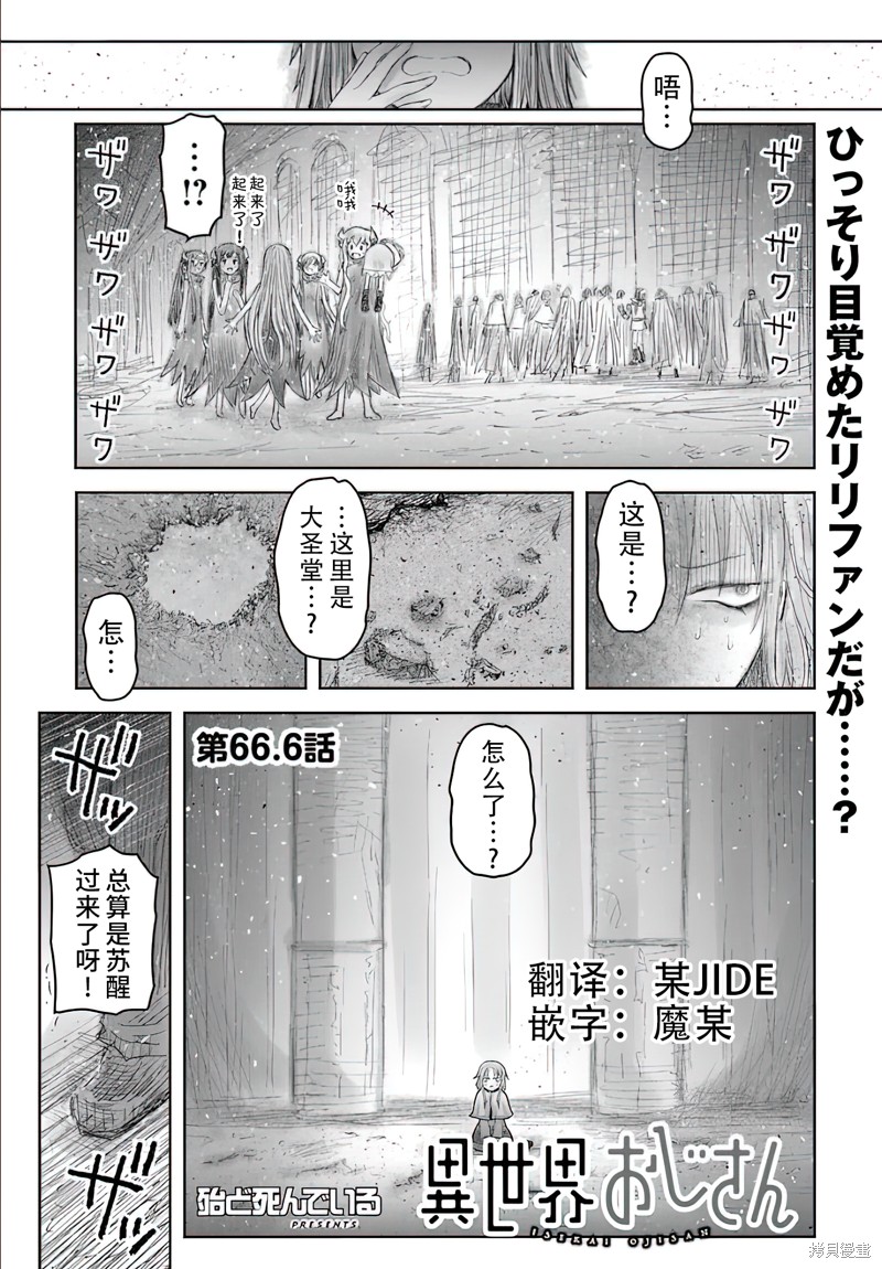 《异世界叔叔》第66.6话第1页